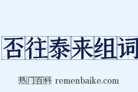 否往泰来组词是什么意思的图片